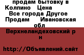 продам бытовку в Колпино › Цена ­ 75 000 - Все города Другое » Продам   . Ивановская обл.,Верхнеландеховский р-н